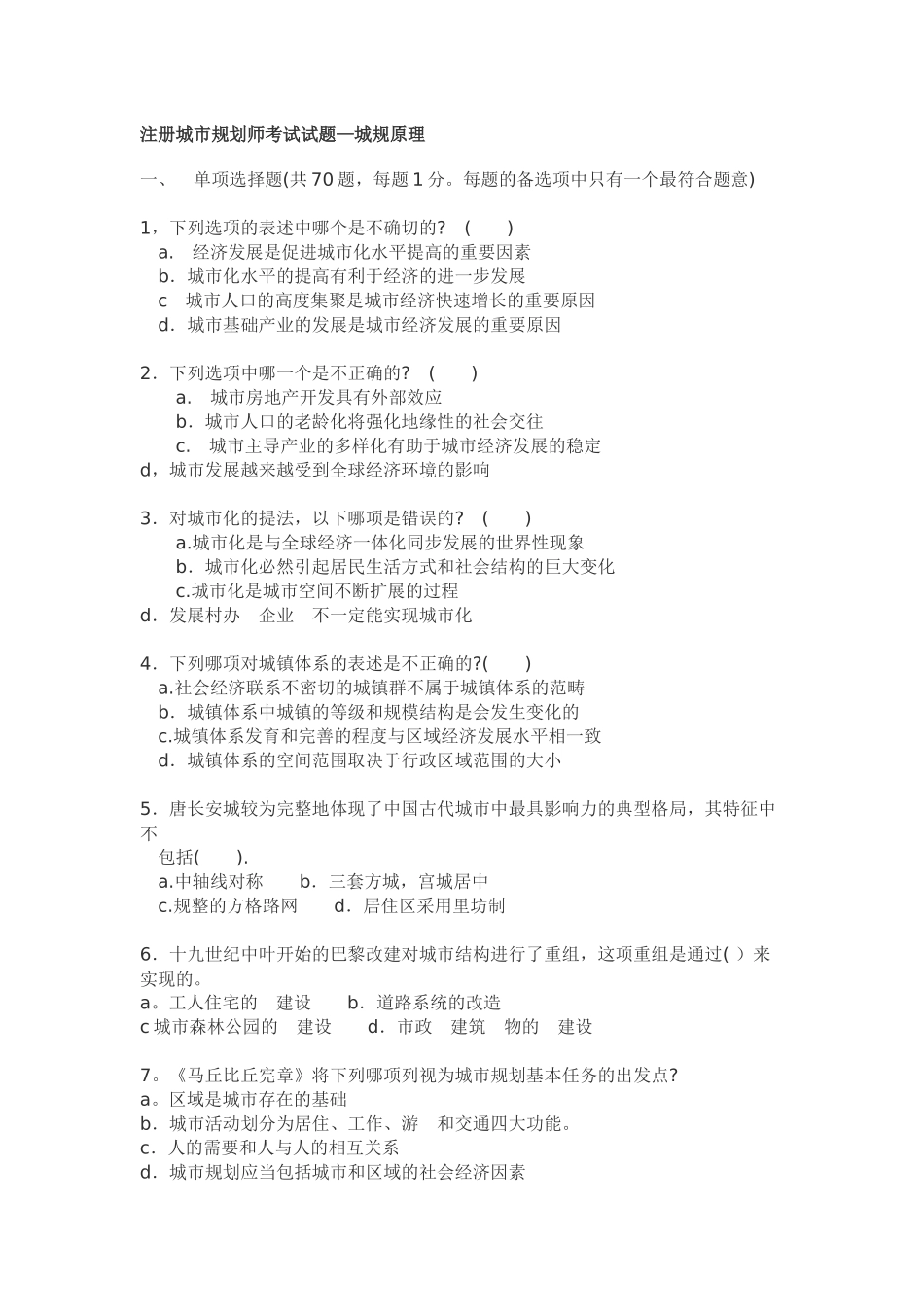 注册城市规划师考试试题—城规原理_第1页