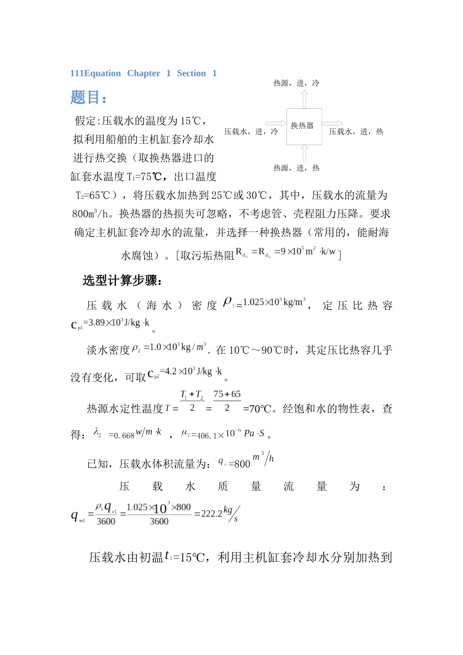 化工原理 壳管式换热器选型计算_第1页
