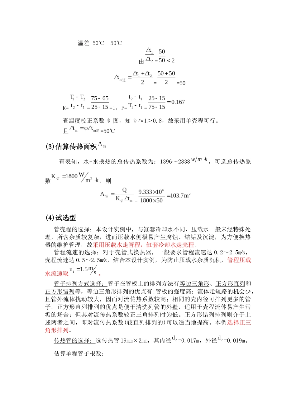 化工原理 壳管式换热器选型计算_第3页