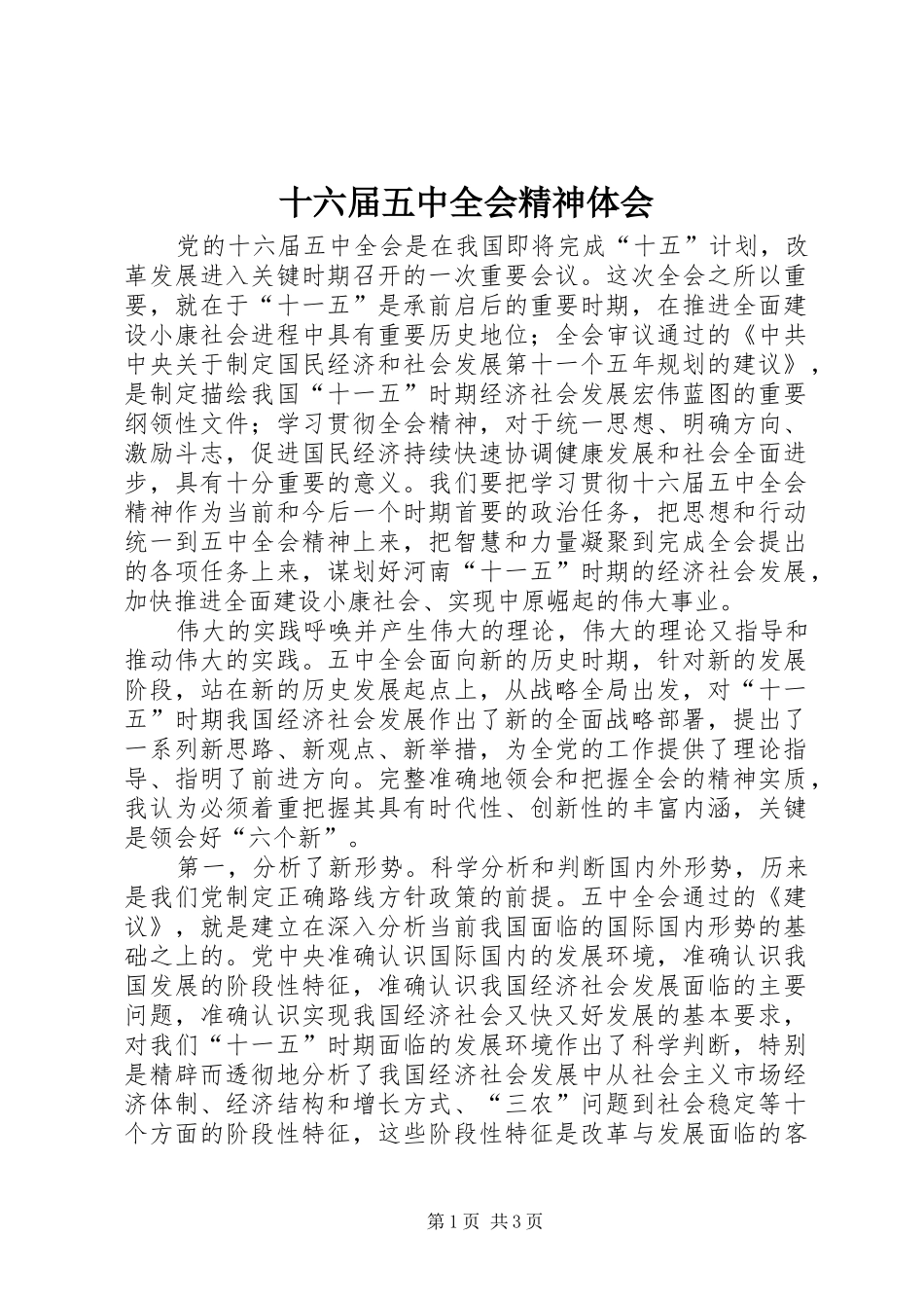 十六届五中全会精神体会_第1页