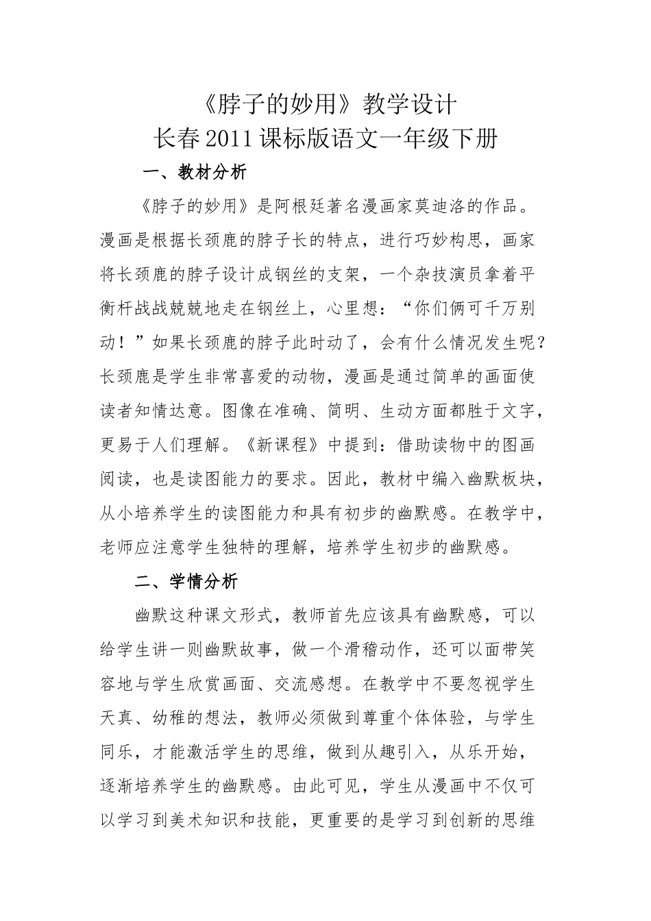 《脖子的妙用》教学设计_第1页