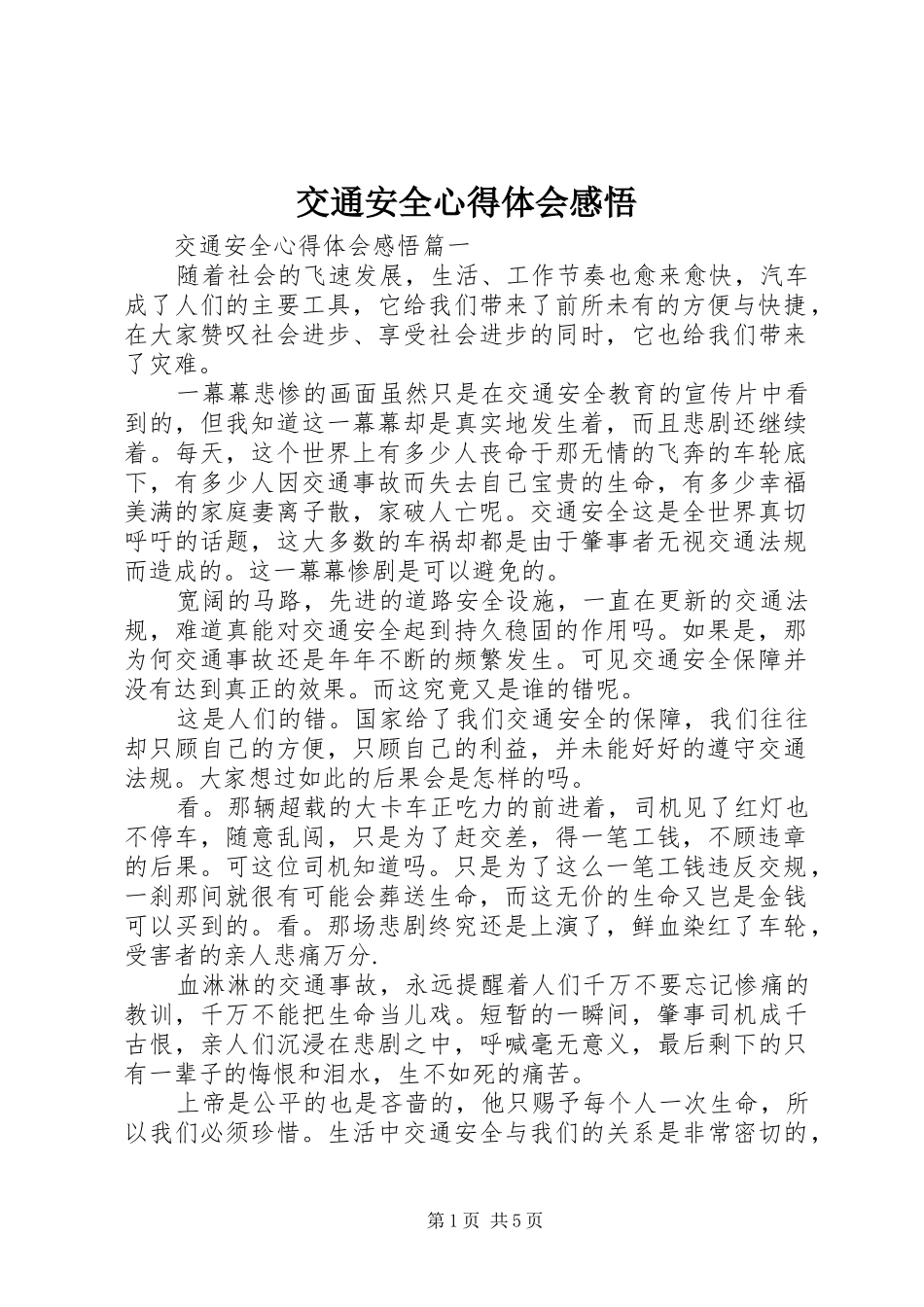 交通安全心得体会感悟_第1页