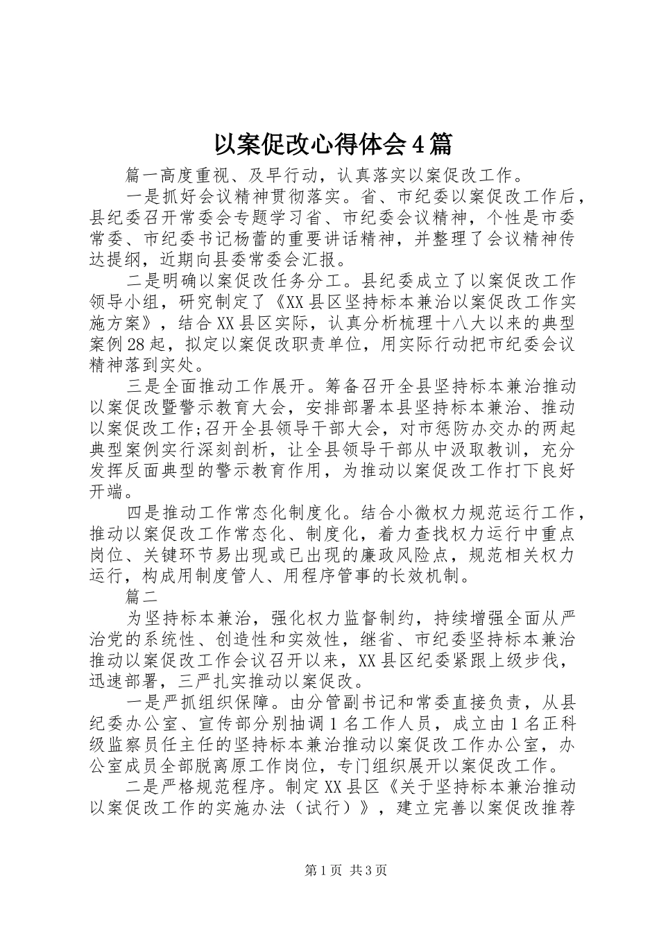 以案促改心得体会4篇_第1页