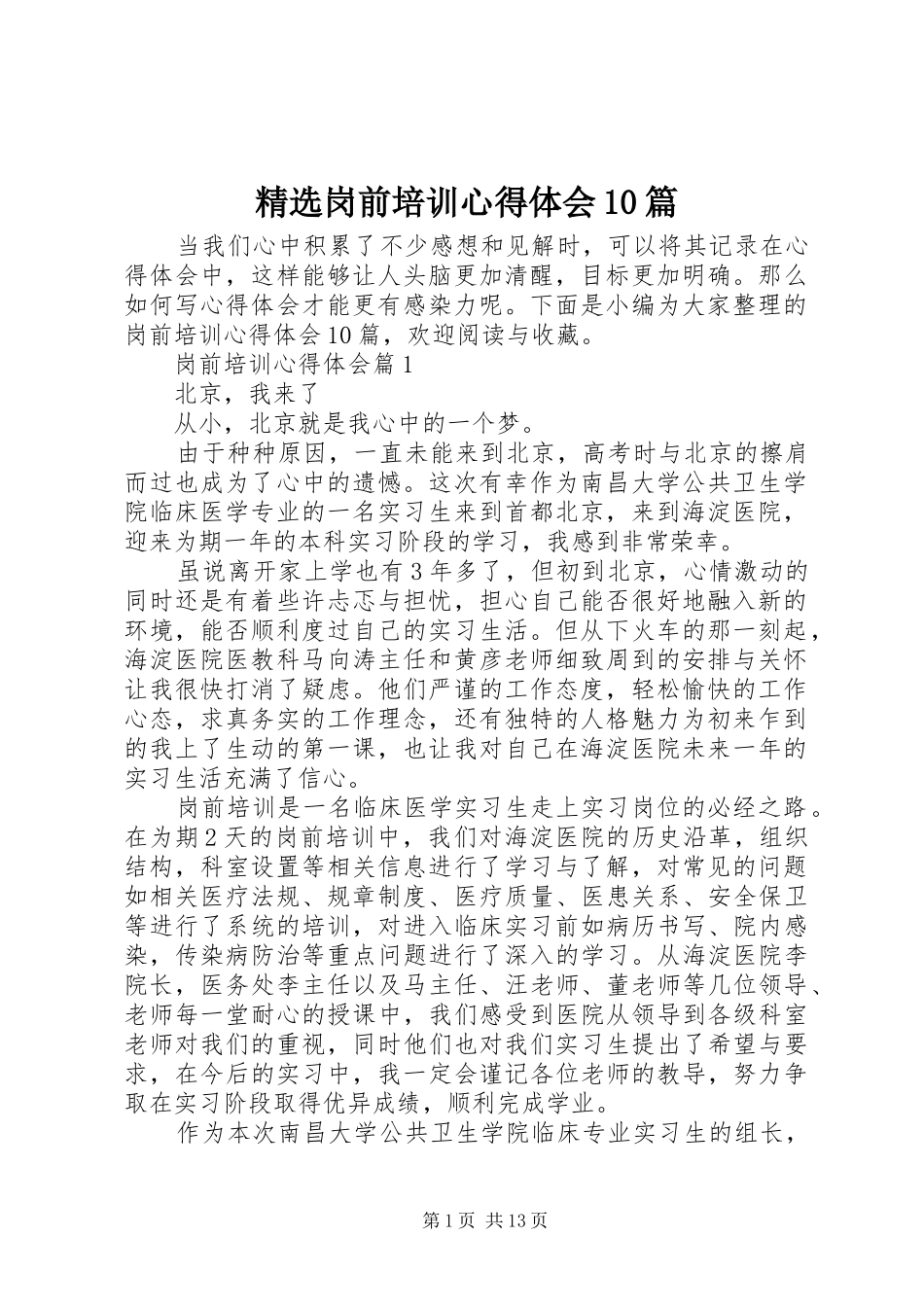 精选岗前培训心得体会10篇_第1页