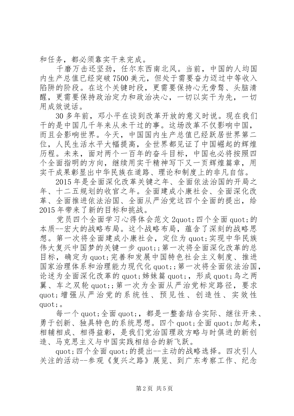 党员四个全面学习心得体会6篇_第2页