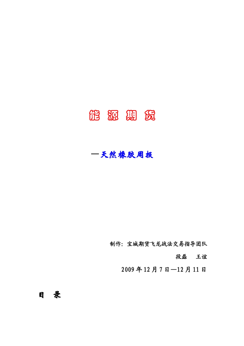 橡胶周报1211doc-天然橡胶投资计划书_第1页