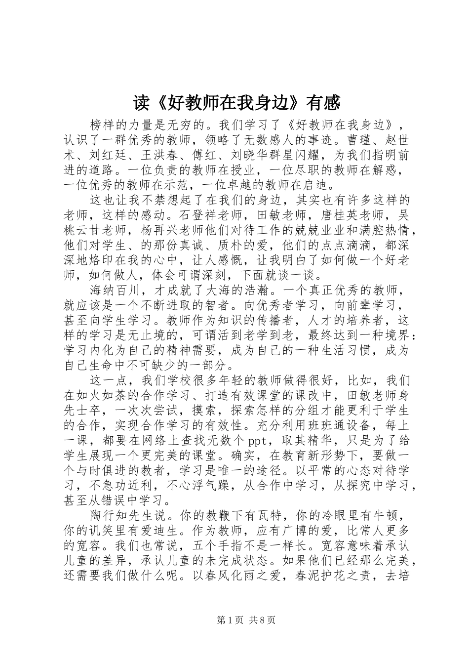 读《好教师在我身边》有感_第1页