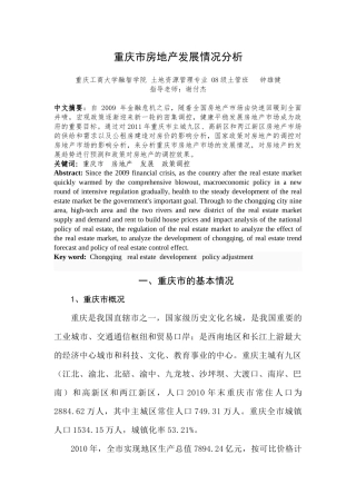 重庆市房地产发展情况分析5