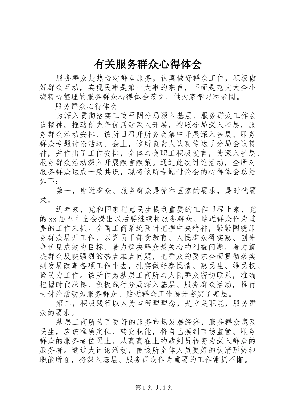 有关服务群众心得体会_第1页