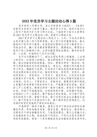 20XX年党员学习主题活动心得3篇