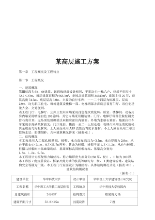 某职工高层住宅施工方案