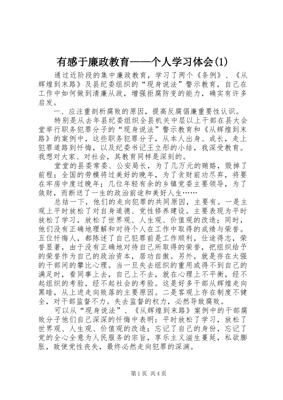 有感于廉政教育——个人学习体会(1)_第1页