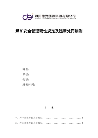 某能源集团煤矿违章处罚细则