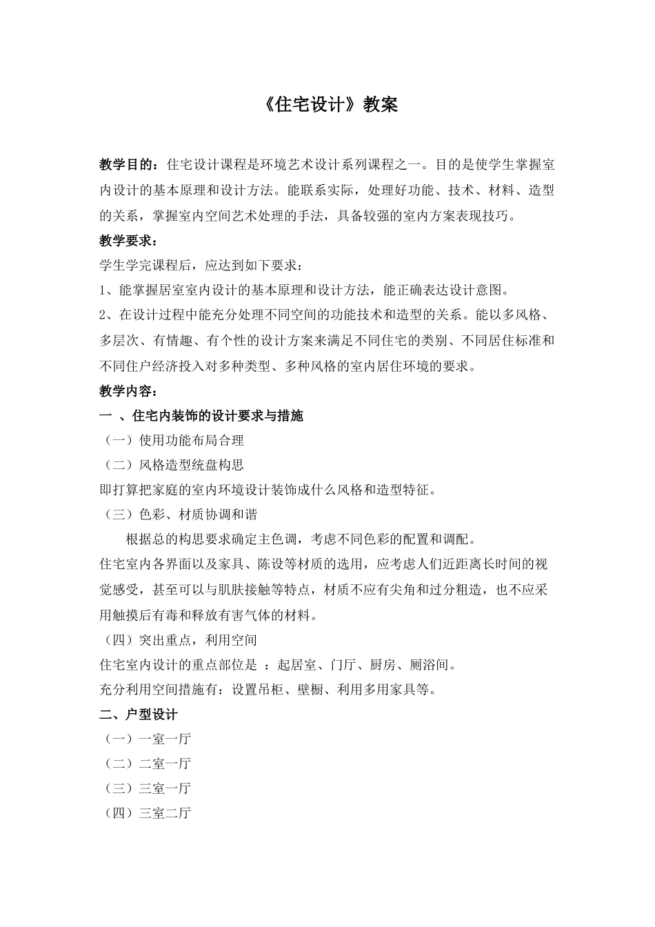 住宅设计_教案XXXX_第1页