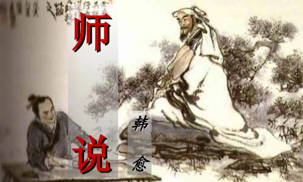 《师说》优秀课件