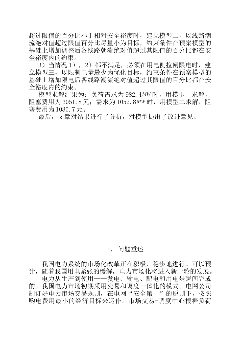 电力市场的输电阻塞管理模型_第3页