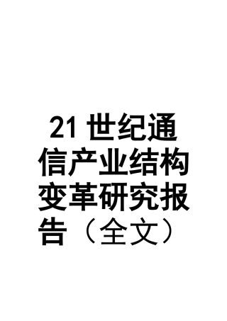 21世纪通信产业结构变革研究报告(doc 92页)