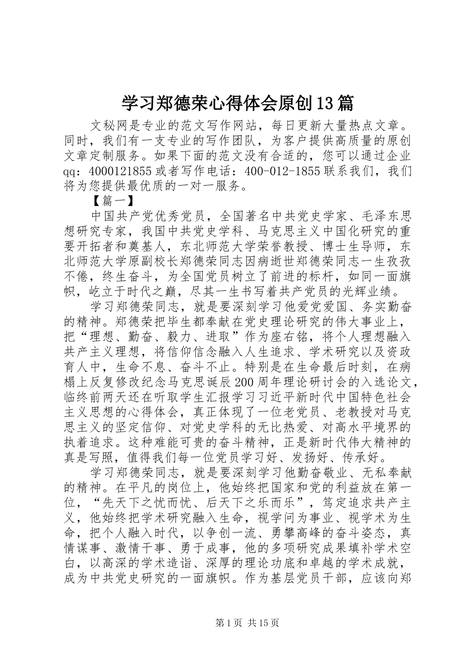 学习郑德荣心得体会原创13篇_第1页