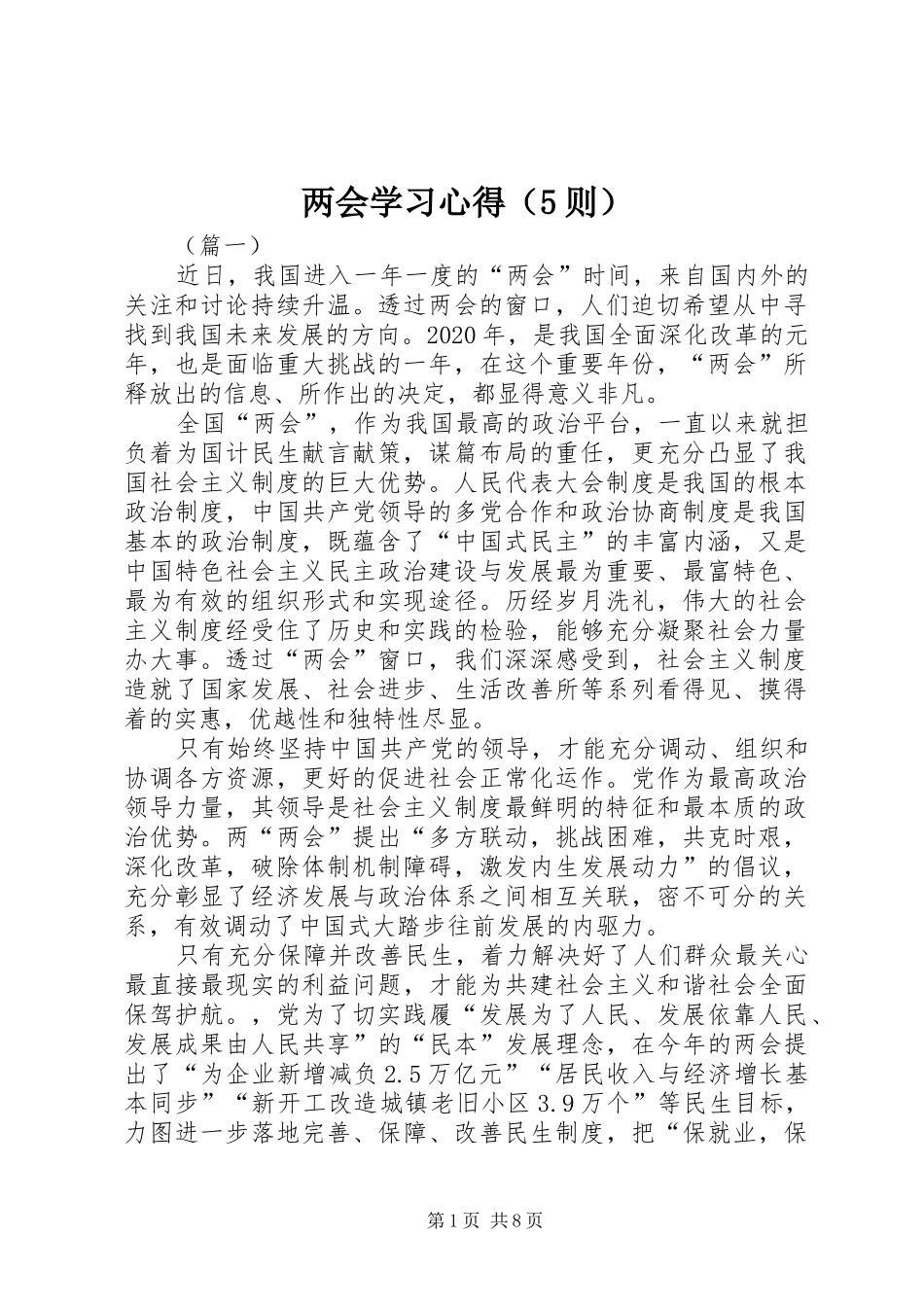 两会学习心得（5则）_第1页