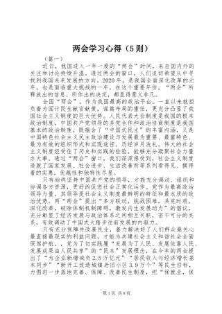 两会学习心得（5则）