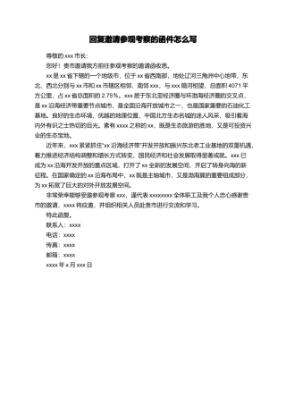 回复邀请参观考察的函件怎么写
