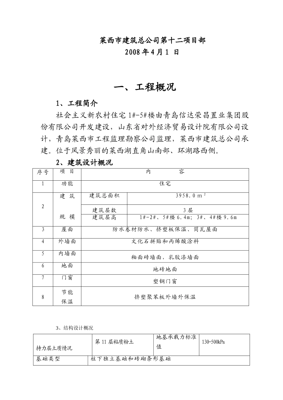 社会主义新农村住宅楼施工组织设计(DOC78页)_第2页