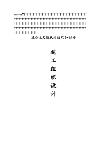 社会主义新农村住宅楼施工组织设计(DOC78页)