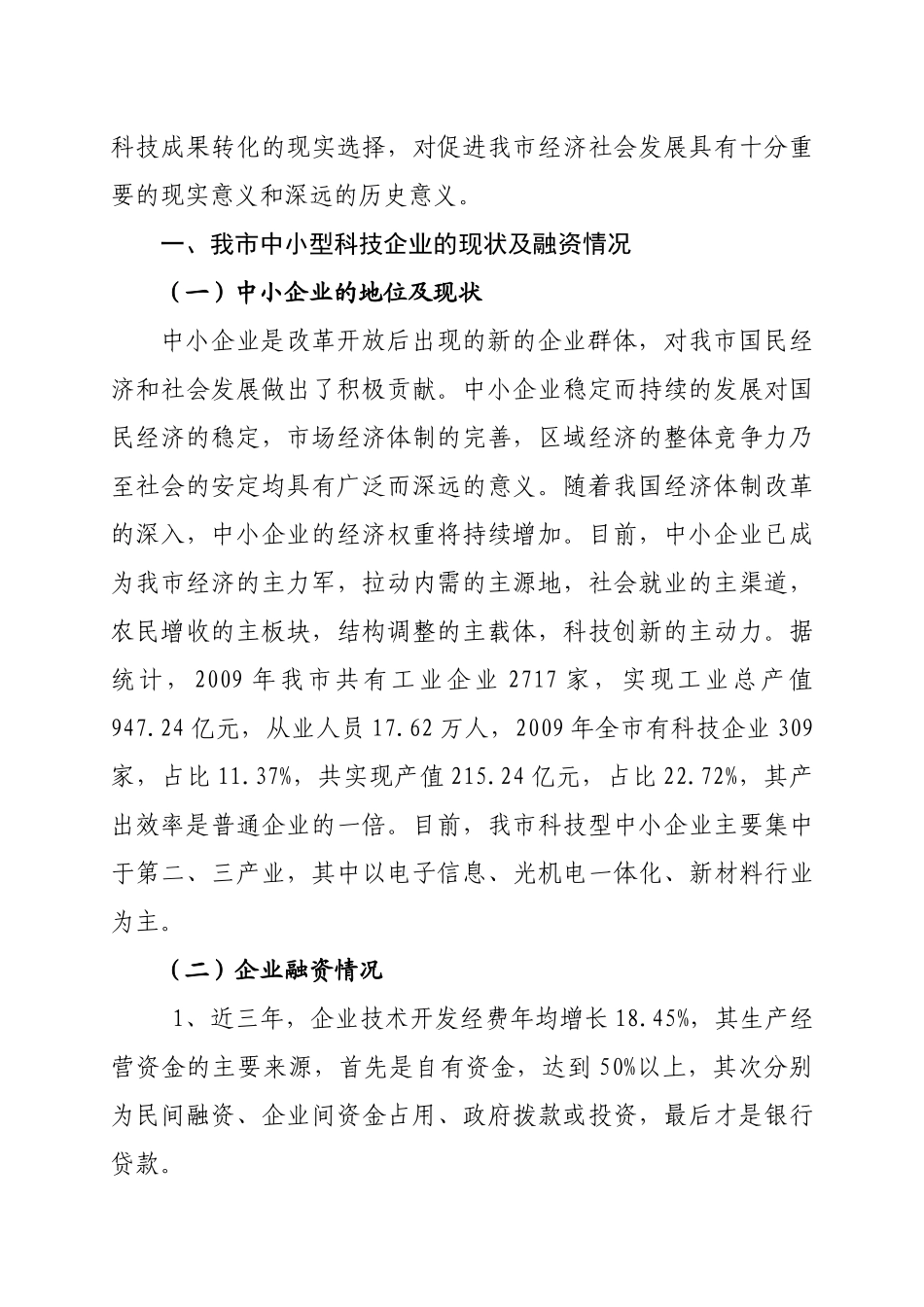 某市科技与金融结合现状及对策_第2页