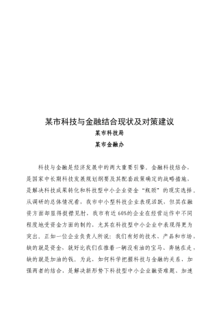 某市科技与金融结合现状及对策
