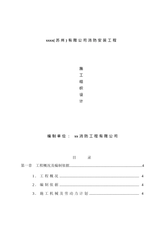 某有限公司消防安装工程施工组织设计(doc 47页)