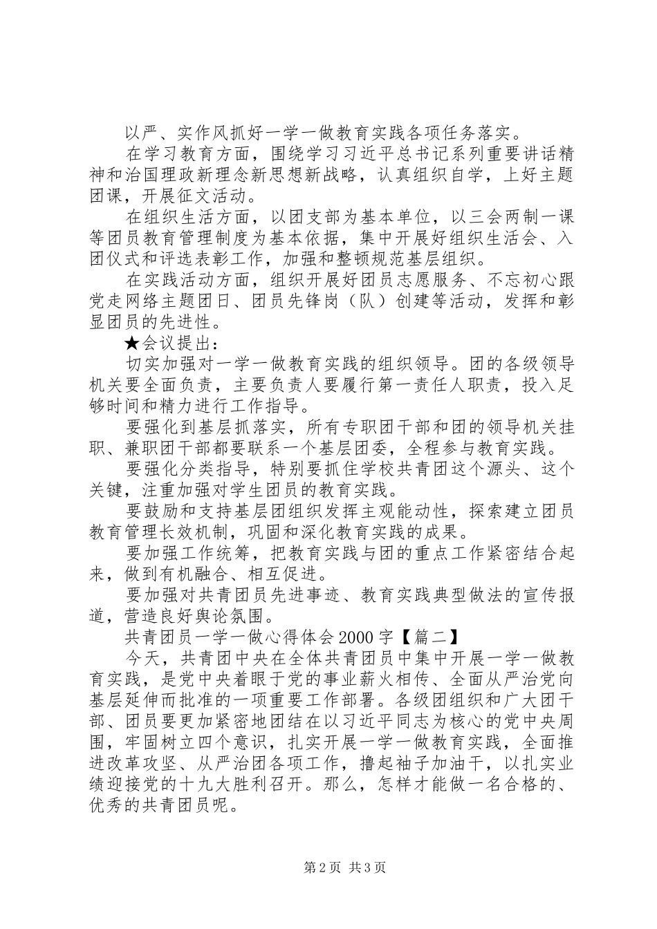 共青团员一学一做心得体会20XX年字_第2页