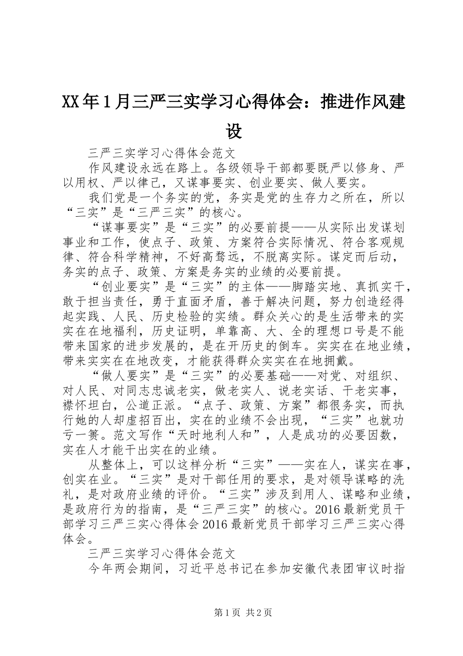 XX年1月三严三实学习心得体会：推进作风建设_第1页
