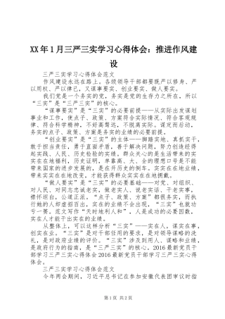 XX年1月三严三实学习心得体会：推进作风建设