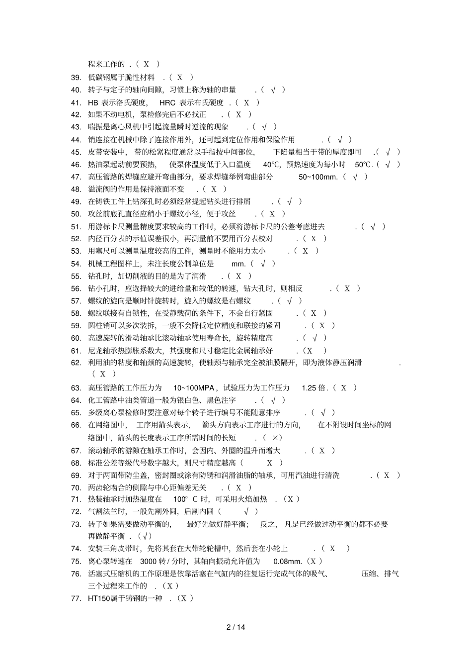 化工检修钳工题库中级_第2页