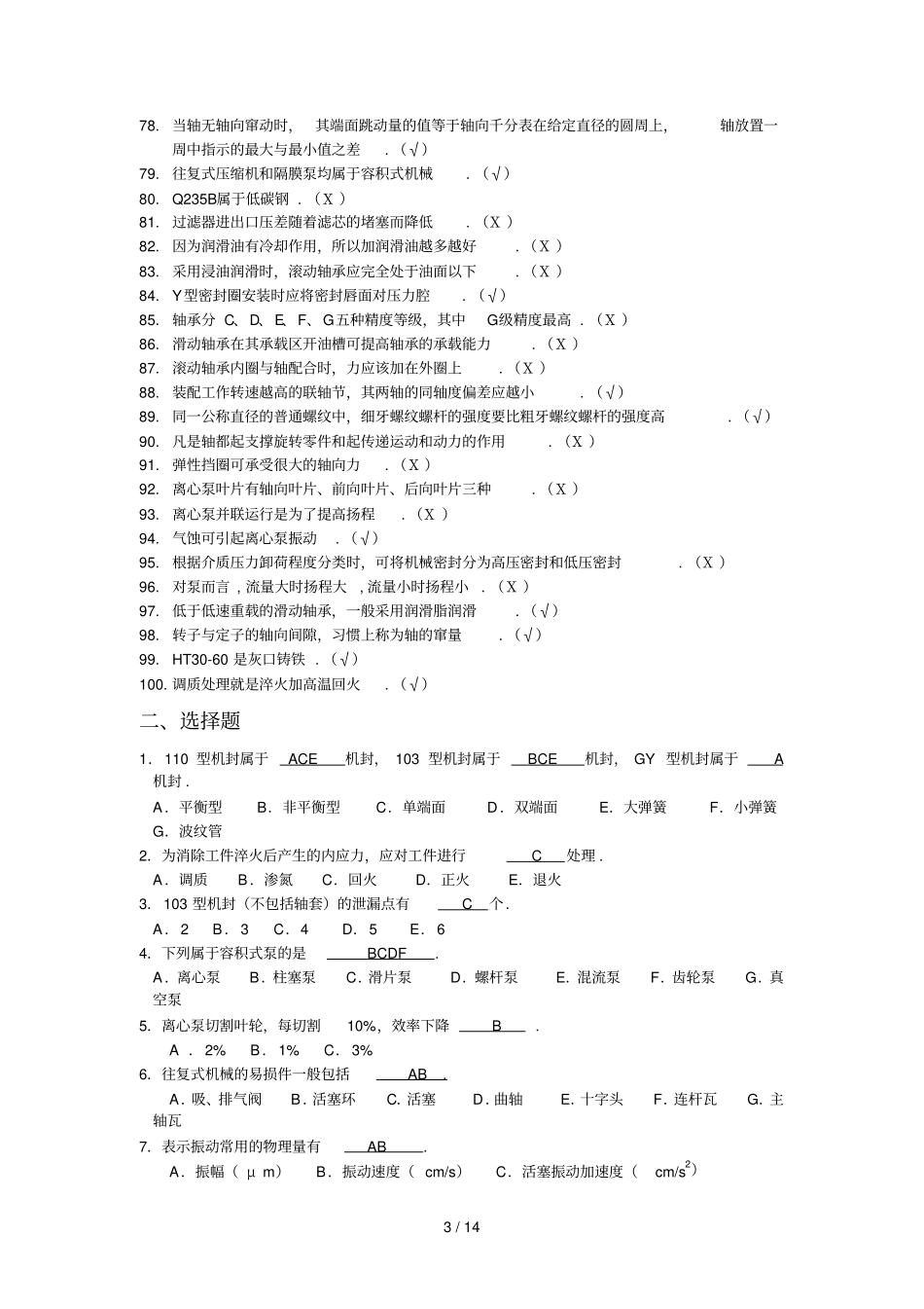 化工检修钳工题库中级_第3页