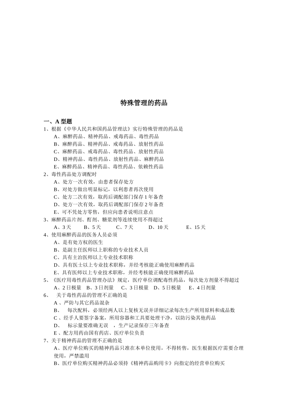 浅谈特殊管理的药品_第1页