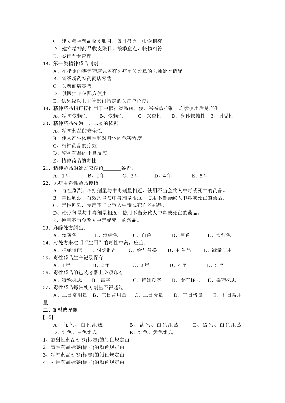 浅谈特殊管理的药品_第3页