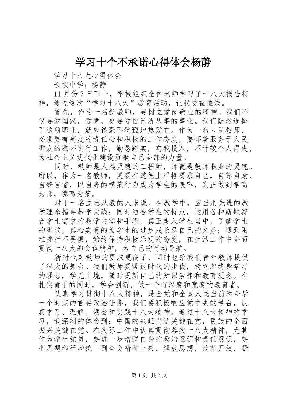学习十个不承诺心得体会杨静_第1页