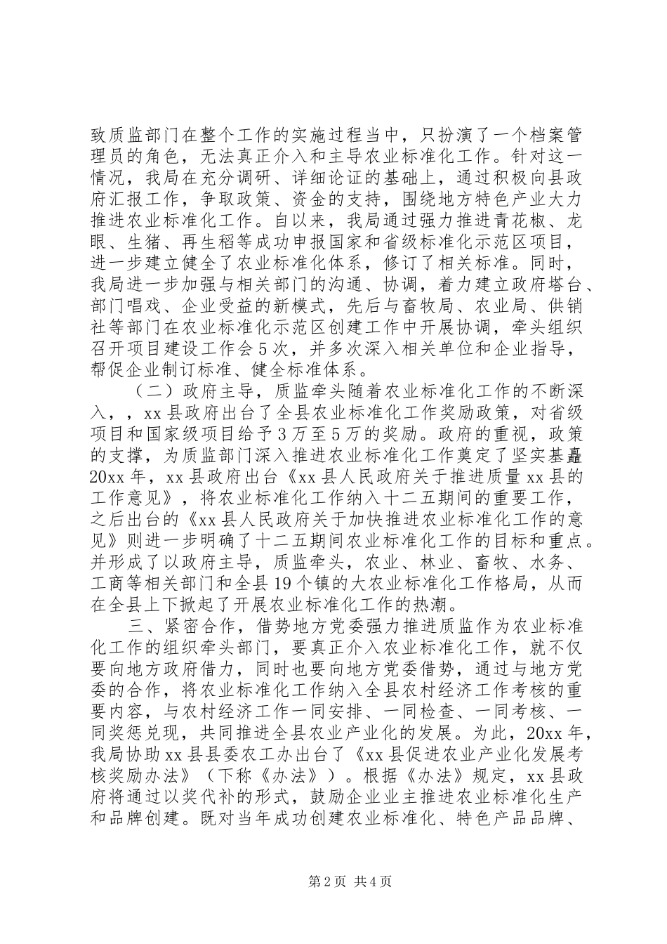 质监局在农业工作中的主导作用心得体会_第2页