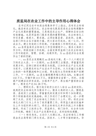 质监局在农业工作中的主导作用心得体会