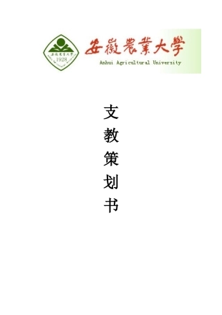 农业大学支教策划书