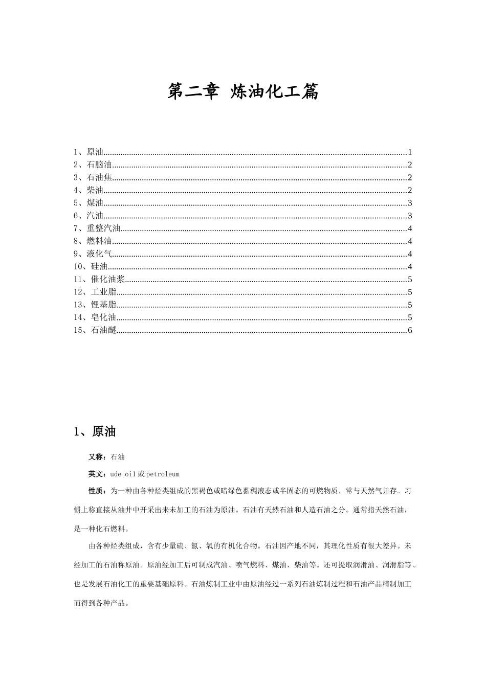 第二章炼油化工篇_第1页