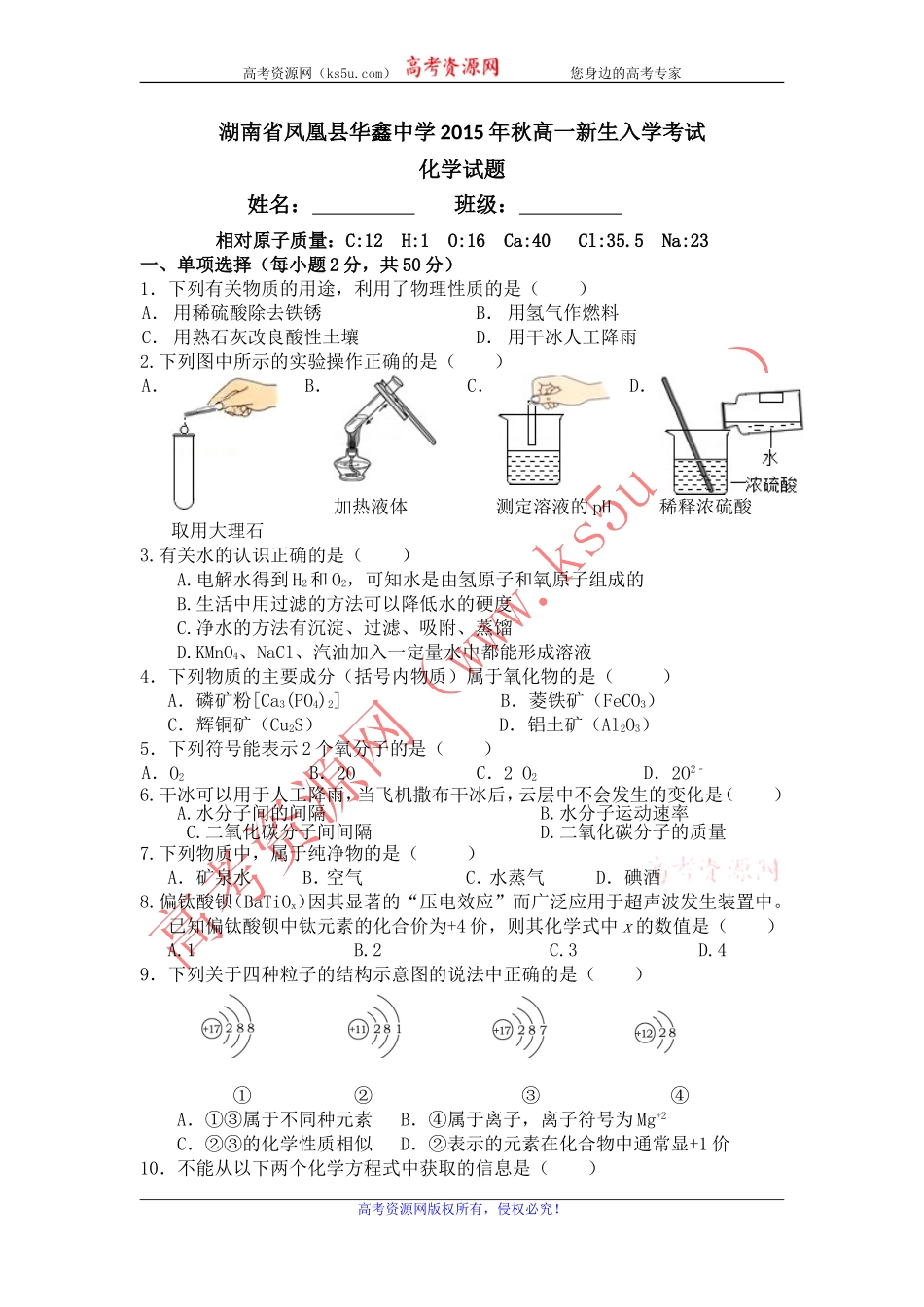 湖南省凤凰县华鑫中学2014-2015学年高一新生入学考试化学试题Word版含答案_第1页