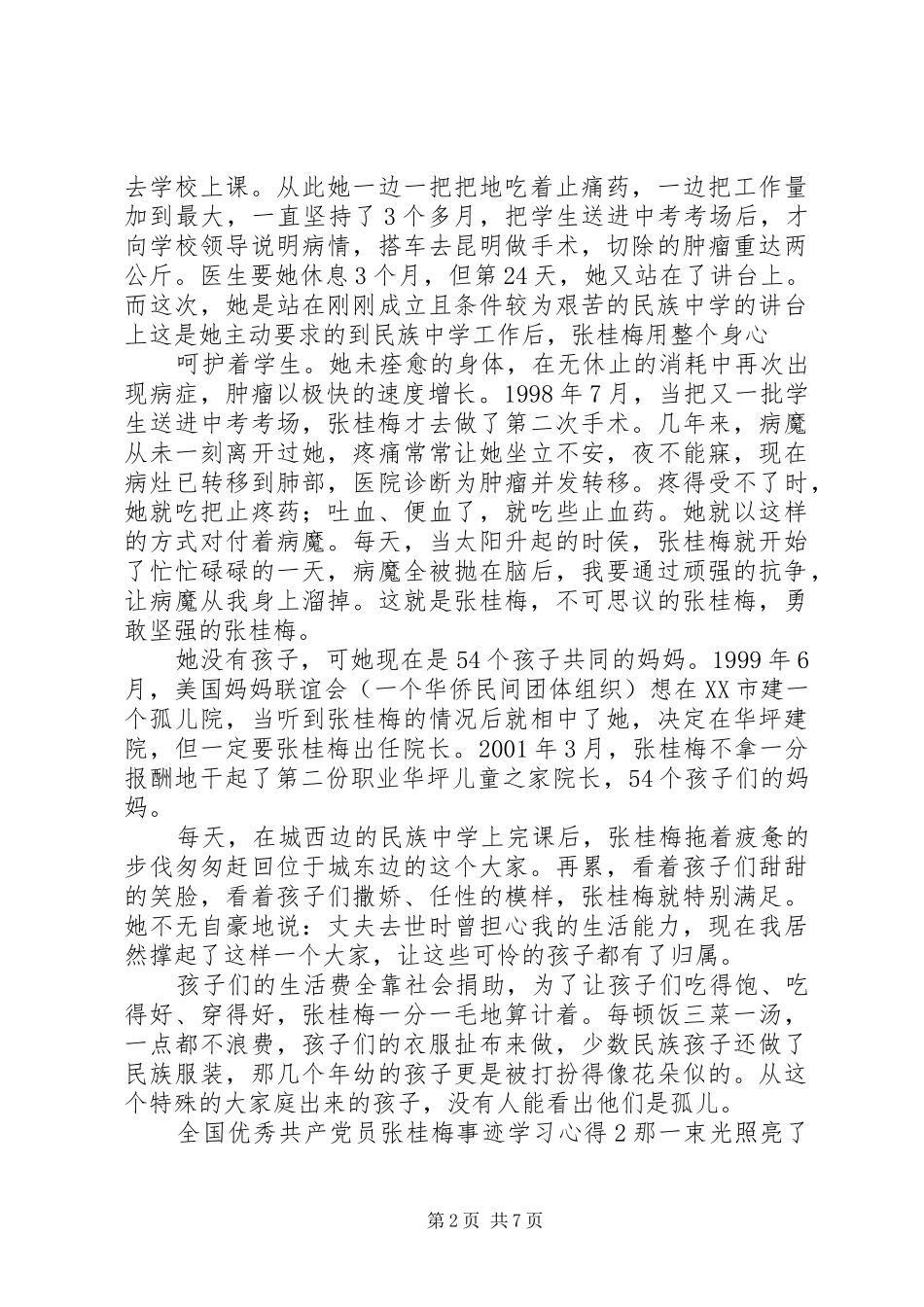 全国优秀共产党员张桂梅事迹学习心得体会材料精选5篇_第2页