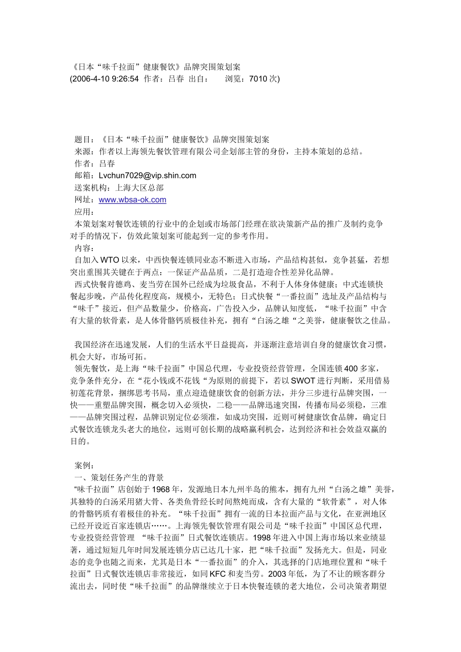 日本“味千拉面”健康餐饮》突围策划案_第1页