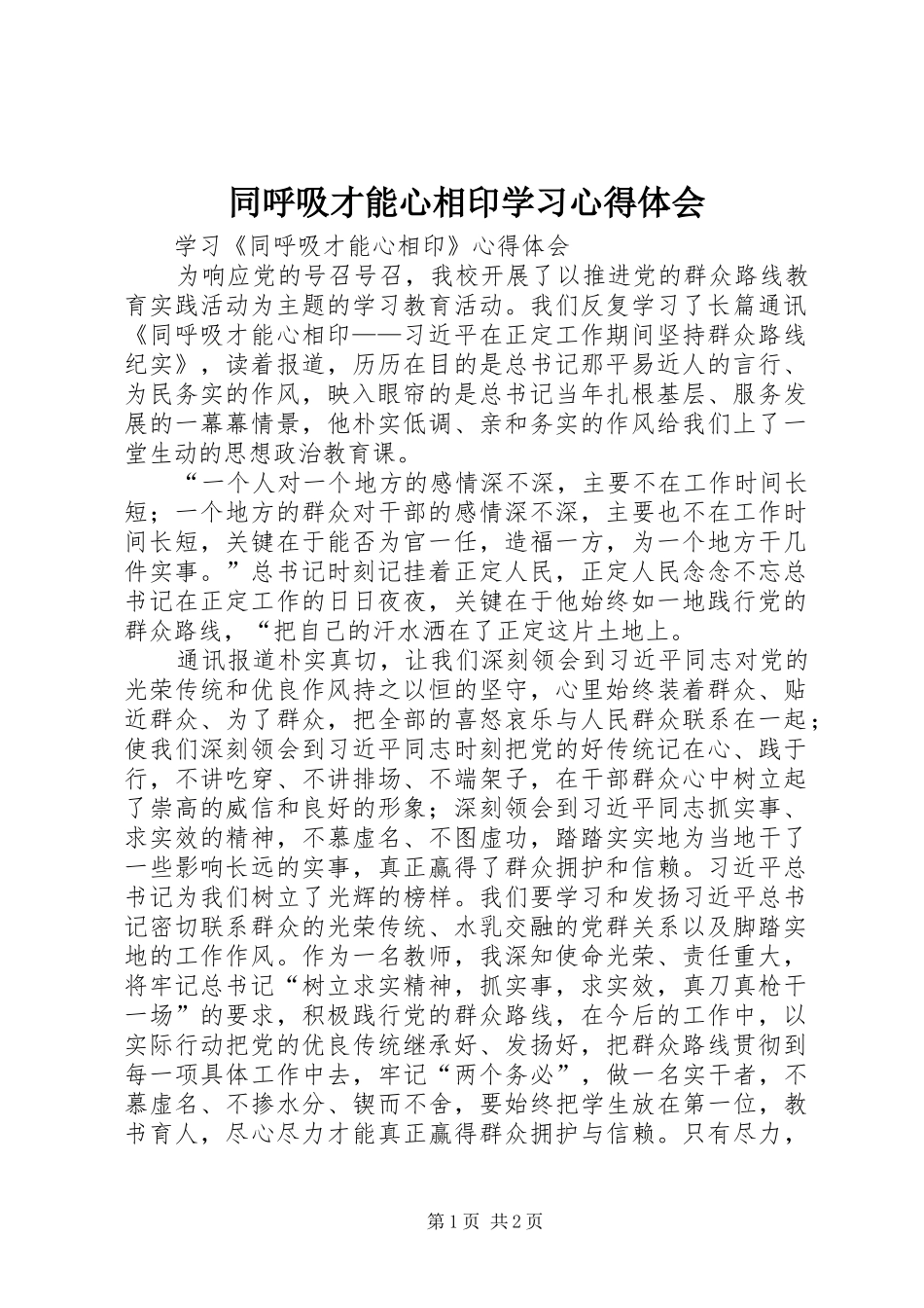 同呼吸才能心相印学习心得体会_第1页