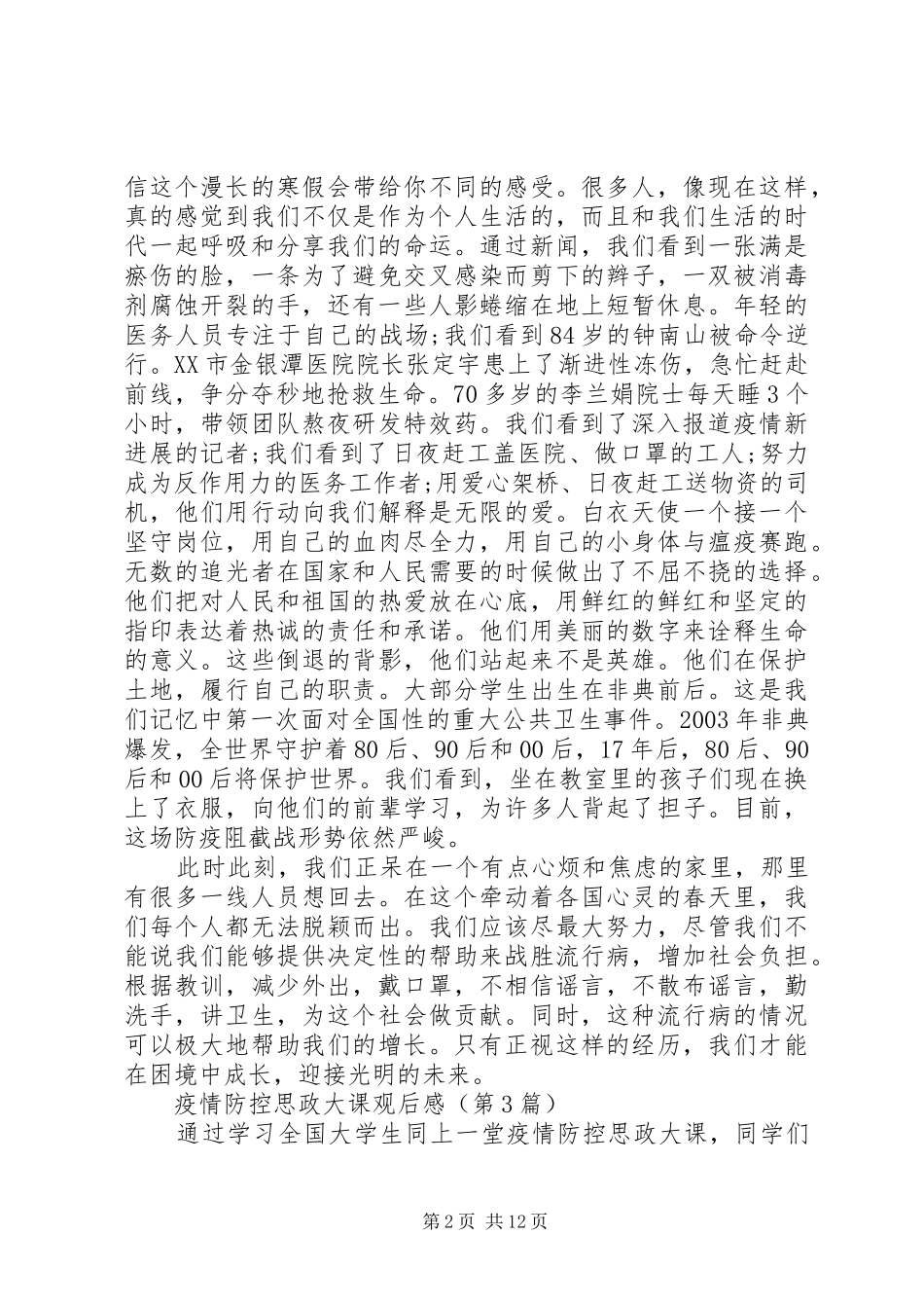 疫情防控思政大课观后感8篇_第2页