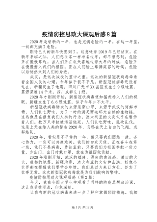 疫情防控思政大课观后感8篇