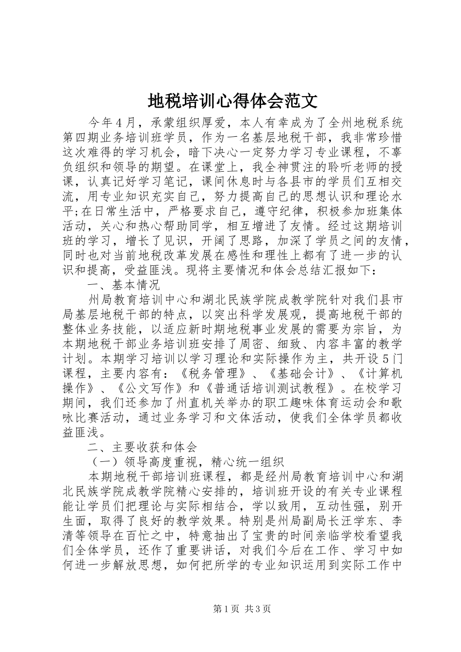 地税培训心得体会范文_第1页