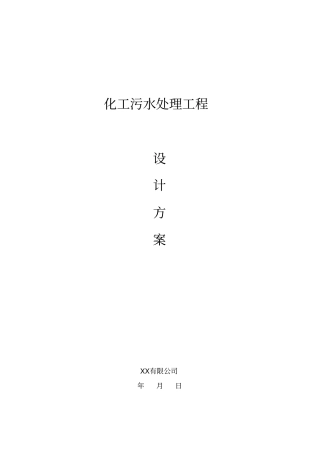 化工污水处理工程设计方案